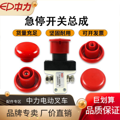 电动叉车急停开关·急停开关盖