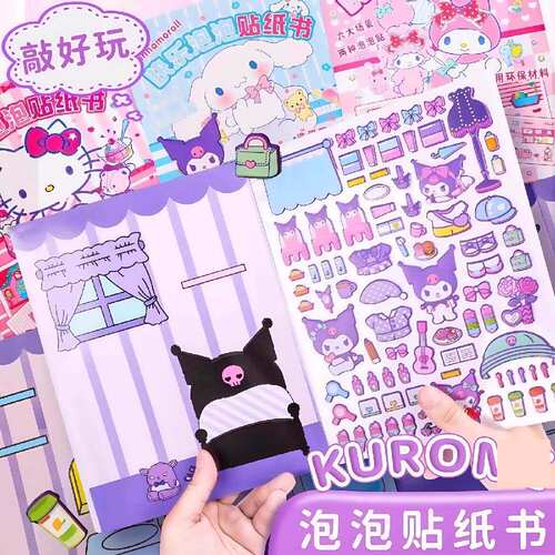 库洛3D泡泡贴纸本儿童DIY