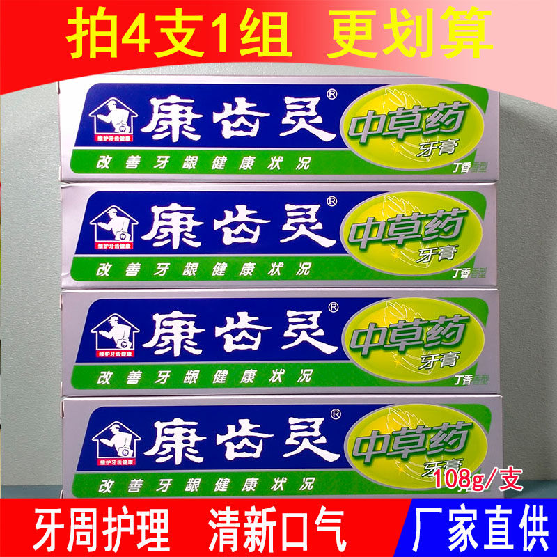 康齿灵中草药草本牙膏牙周护理清新口气清洁旋风白牙齿去渍丹东