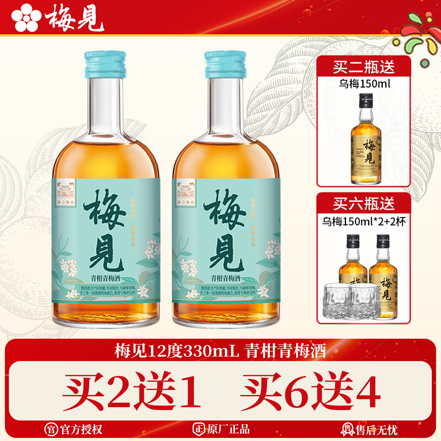 梅见青柑梅酒330ml买二送150ml图片
