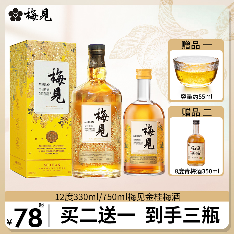 梅见12度330ml/750ml金桂梅酒微醺桂花风味果酒低度女士梅子酒