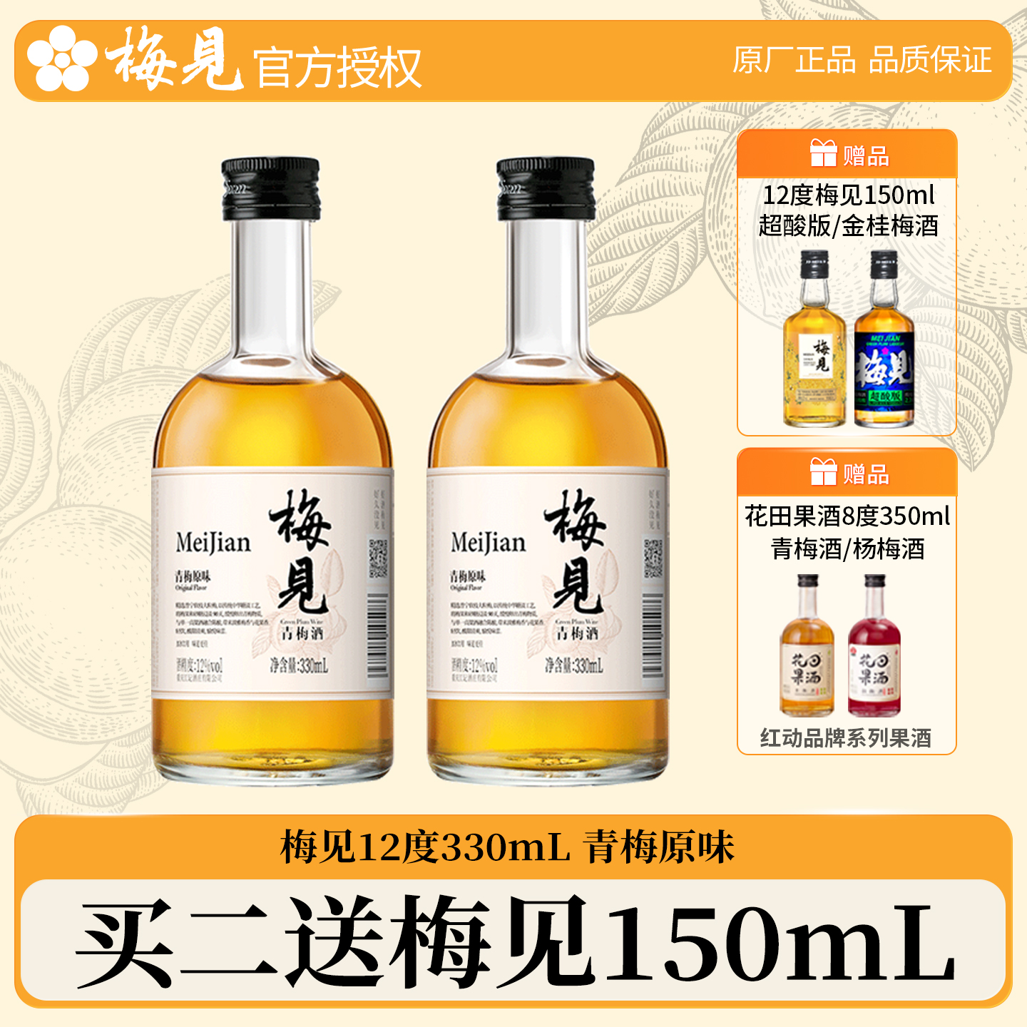 梅见青梅酒330ml买二送150ml