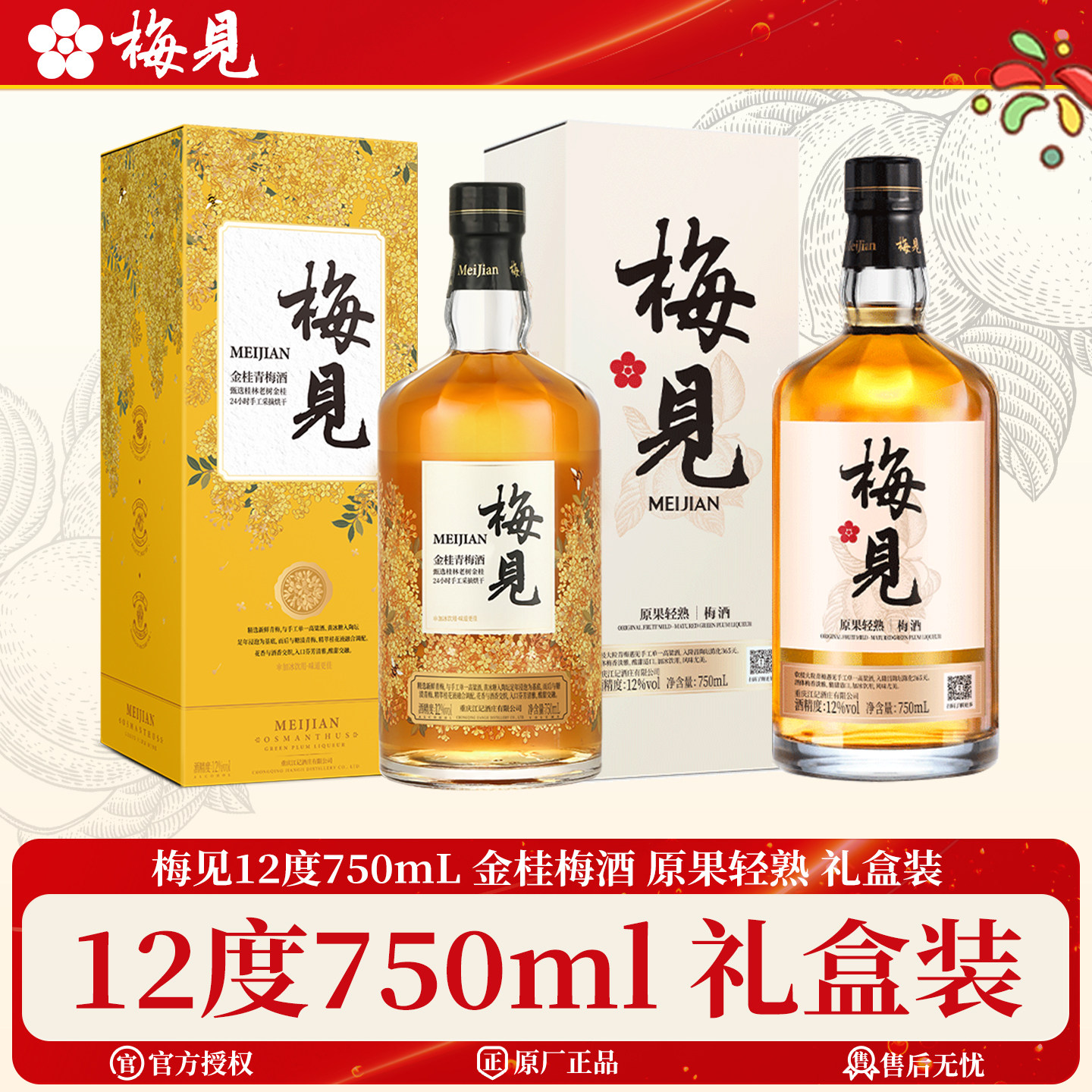 梅见12度750ml青梅酒礼盒装