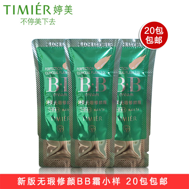 婷美bb小样试用品1.5g遮瑕隔离透气光泽滋润无暇修颜霜BB20袋包邮