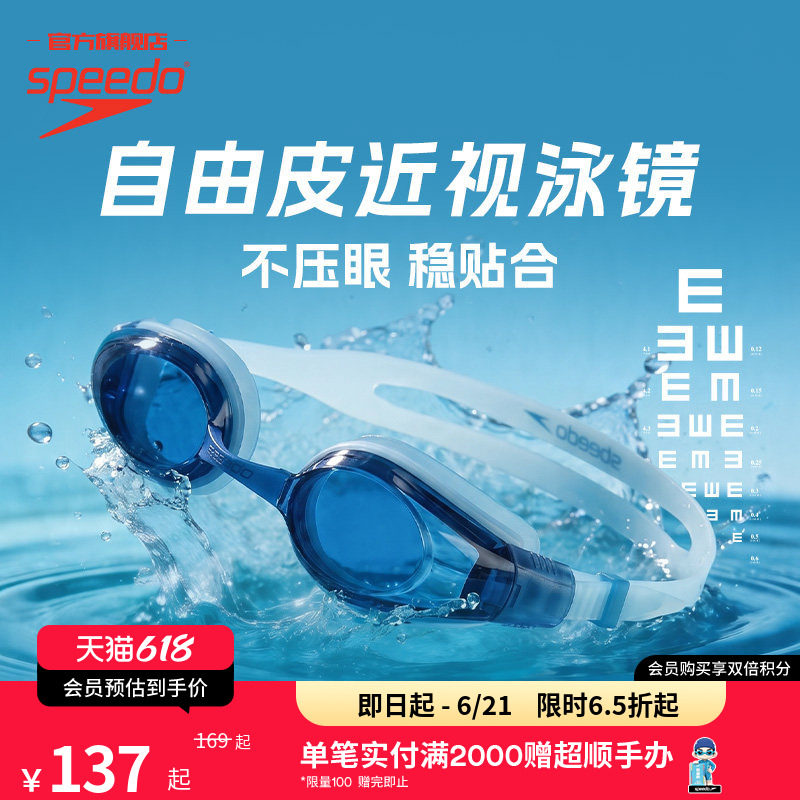 Speedo/速比涛 自由皮系列大视野防雾成人情侣款近视泳镜26年新品