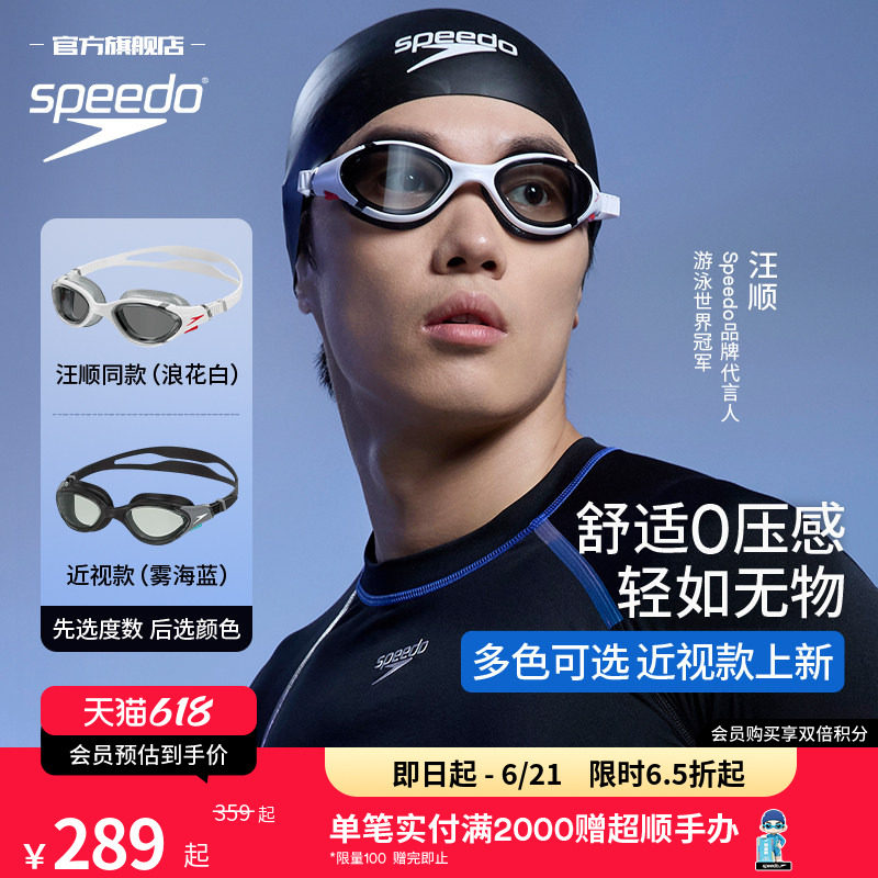 Speedo/速比涛 云感2.0Biofuse舒适防雾男女款近视款泳镜汪顺同款