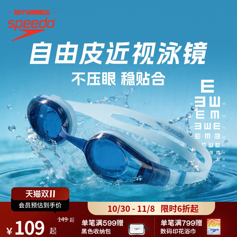 Speedo/速比涛 自由皮系列大视野近视泳镜高清防雾防水男女款套装
