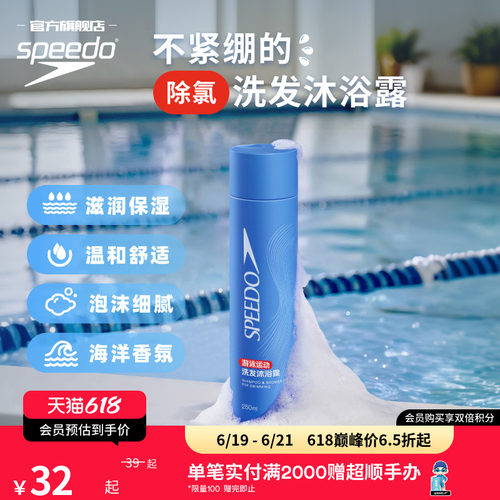 Speedo/速比涛 游泳去氯持久香氛洗发沐浴露瓶装便携装 2026年新