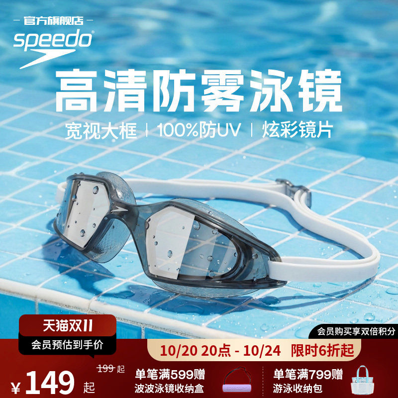 Speedo/速比涛HYDROPULSE悦泳大视野高清防雾大框男女专业泳镜