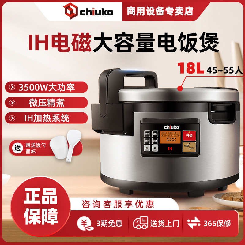 CHIUKO超固IH饭煲大容量商用电磁加热食堂连锁餐厅寿司店预约煮粥