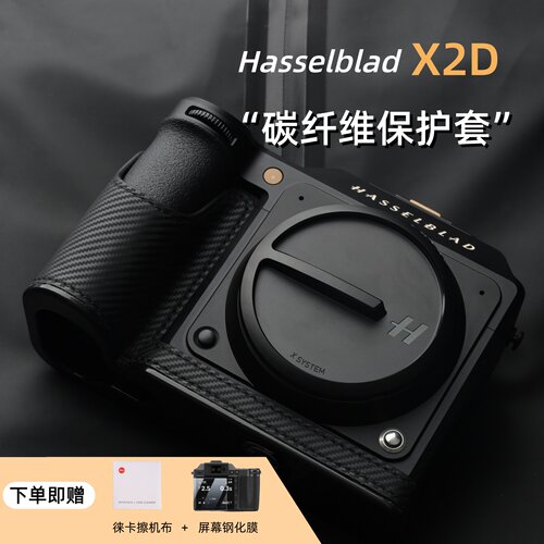 哈苏X2D2碳纤维相机保护皮套配件
