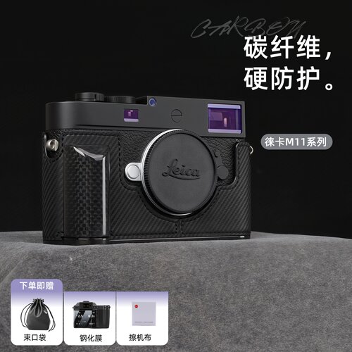 徕卡M11/EVE碳纤维手柄保护套