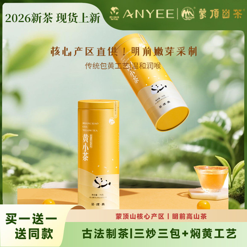 2026年新茶黄茶蒙顶山茶明前高山黄小茶70克铁罐装