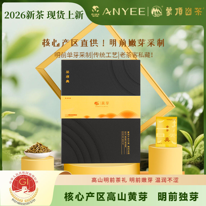 2026年新茶 四川蒙顶山茶 黄茶 明前茶蒙顶黄芽128g礼盒 端午礼品