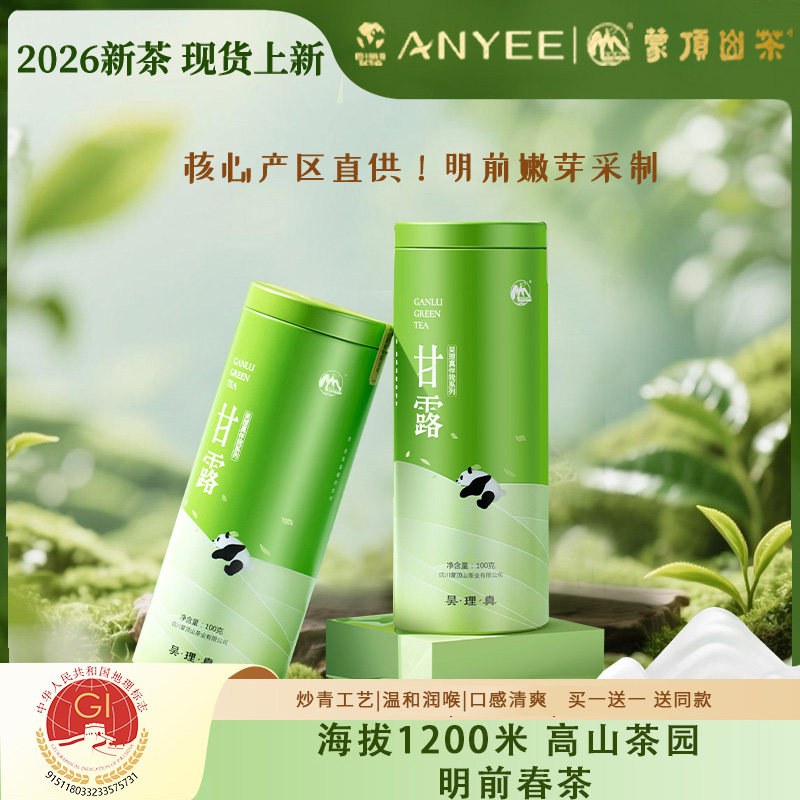 2026年新茶春茶绿茶蒙顶山茶明前特级蒙顶甘露100g铁罐