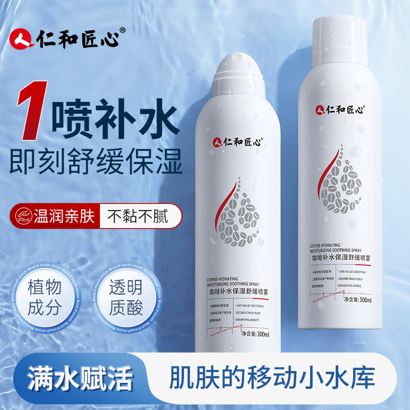 仁和匠心咖啡补水保湿舒缓喷雾持久锁水水润肌肤精华水官方正品