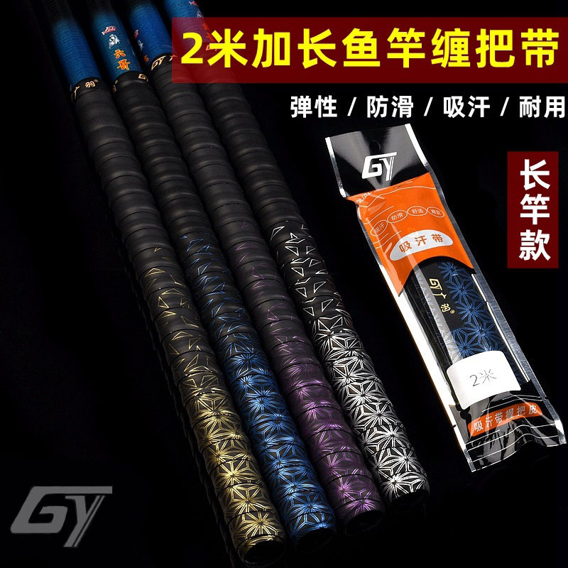 广羽鱼竿手把带防滑手胶PU吸汗带龙骨2米加长渐变色鱼竿缠把带图片