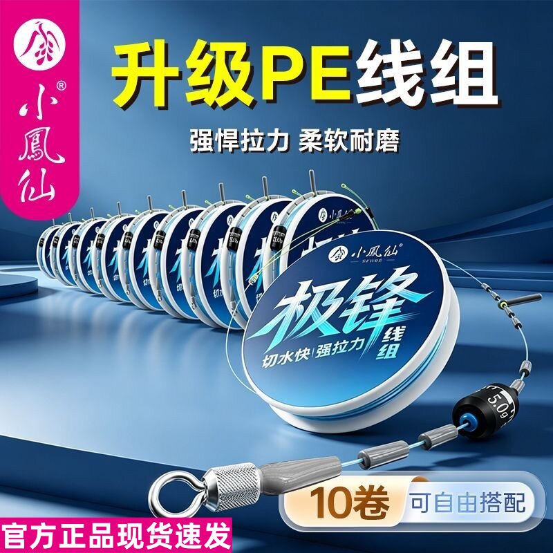 正品小凤仙极锋线组PE加固成品绑好强拉力钓鱼线野钓鲫鱼主线10卷图片