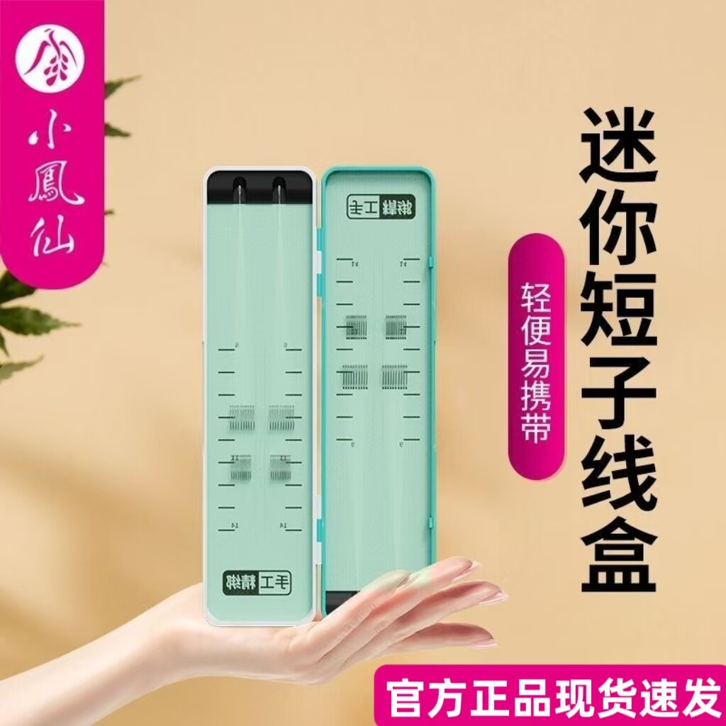 正品小凤仙迷你短子线盒ABS子线盒短款塑料双层小巧绒布大容量盒