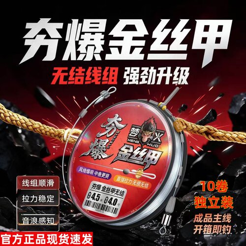 梦火夯爆金丝甲线组无结竞技黑坑无损主线组手工绑好成品溜鱼声浪
