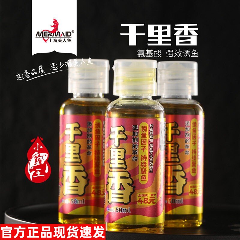 正品上海美人鱼千里香小药添饵料添加剂诱鱼快留鱼久鲫鲤爆护秘方