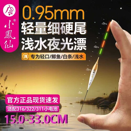 小凤仙316浅水夜光漂细硬尾浮漂日夜变色高灵敏鱼漂草洞轻口鲫鲤
