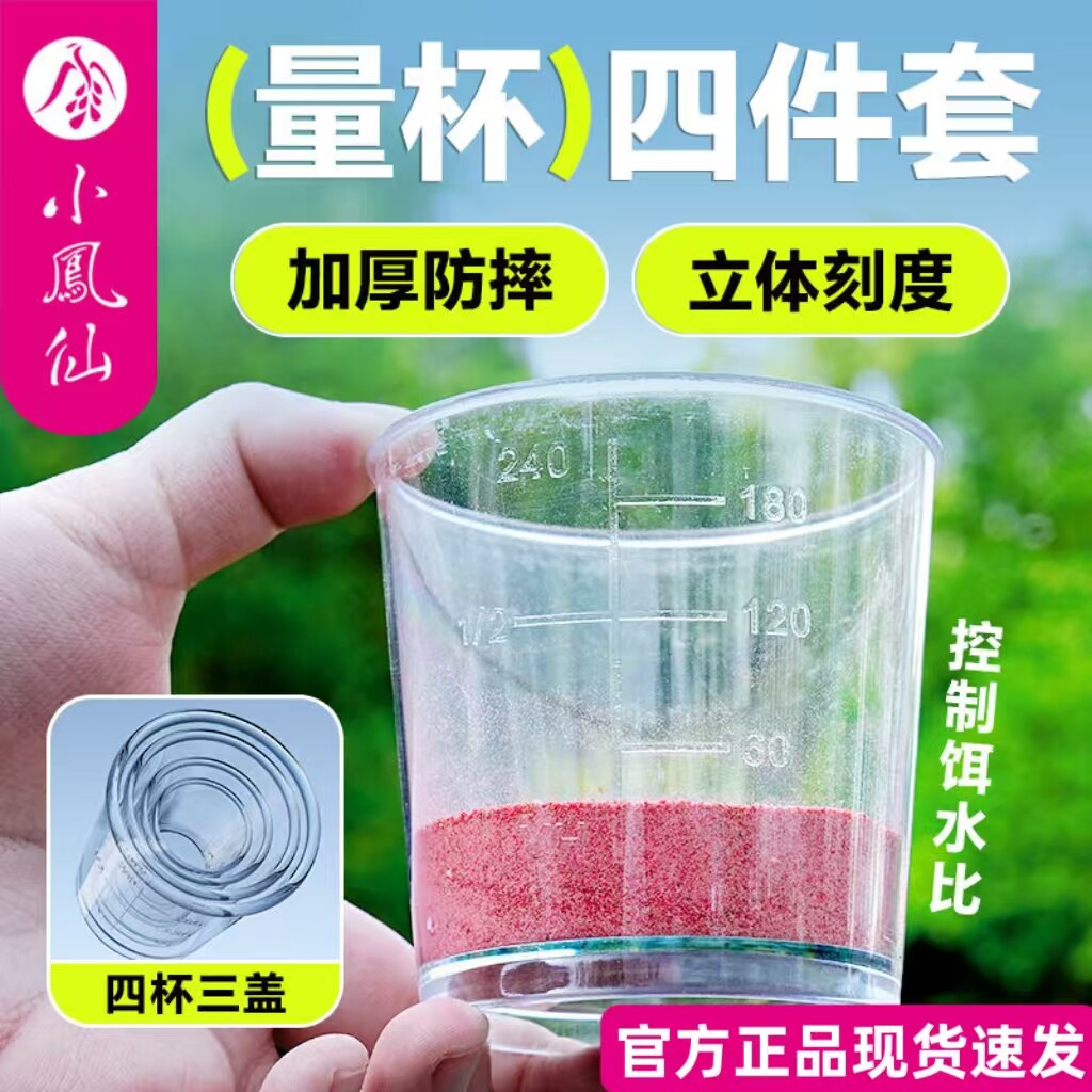 正品小凤仙量杯加厚高透便利防摔抗压量杯带刻度四件套钓鱼饵料杯
