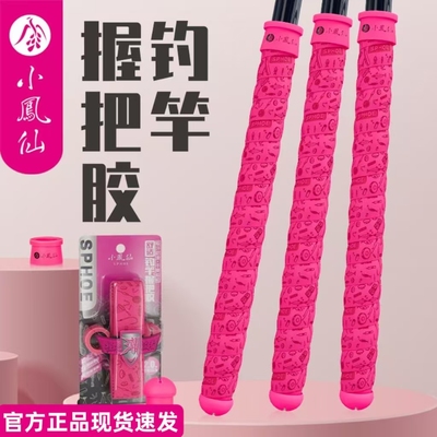 正品小凤仙鱼竿缠把带鱼竿龙骨手把带吸水防滑封口竿止玫红色套装