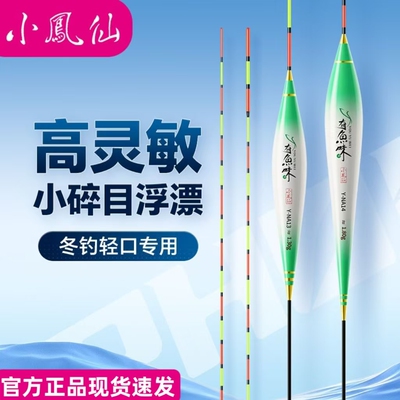 正品小凤仙有鱼味纳米浮漂春冬轻口小碎目浮漂野钓鲫鲤高灵敏鱼漂