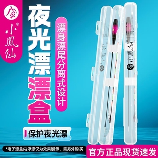 小凤仙夜光漂漂盒新款分离式浮漂收纳盒加厚抗摔电子漂盒子渔具盒