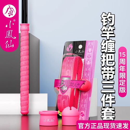 正品小凤仙鱼竿钓竿缠把带竿止后堵吸汗防滑手把缠绕硅胶握感舒适