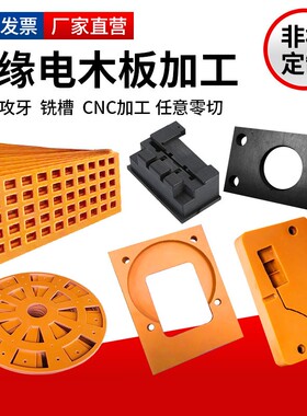 橘红色电木板加工定制 黑色防静电胶木板 橘黄色冷冲板酚醛树脂板