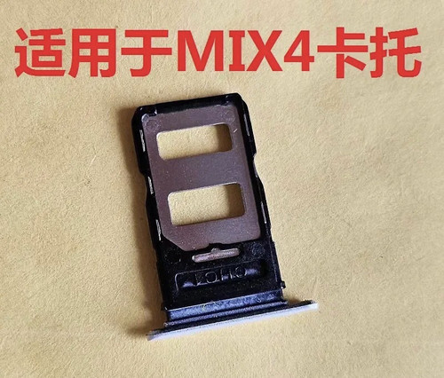 MIX4卡托卡槽手机SIM插卡座