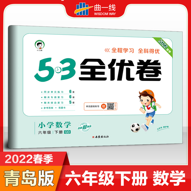 【青岛版六三制】2023春53全优卷六年级下册数学QD小学6年级下册试卷测试卷全套63制单元同步训练期末冲刺练习册5.3五三天天练5+3