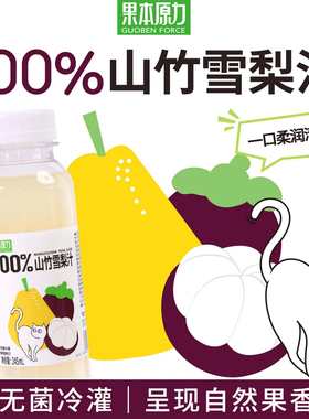 康之味100%山竹雪梨汁鲜榨非浓缩100%纯果汁0添加饮品KOC