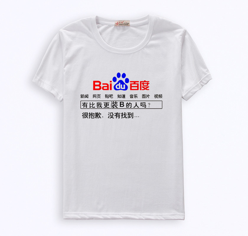 新款夏装恶搞文字短袖T恤男女暴走漫画 搞笑潮男个性定制百度搜索