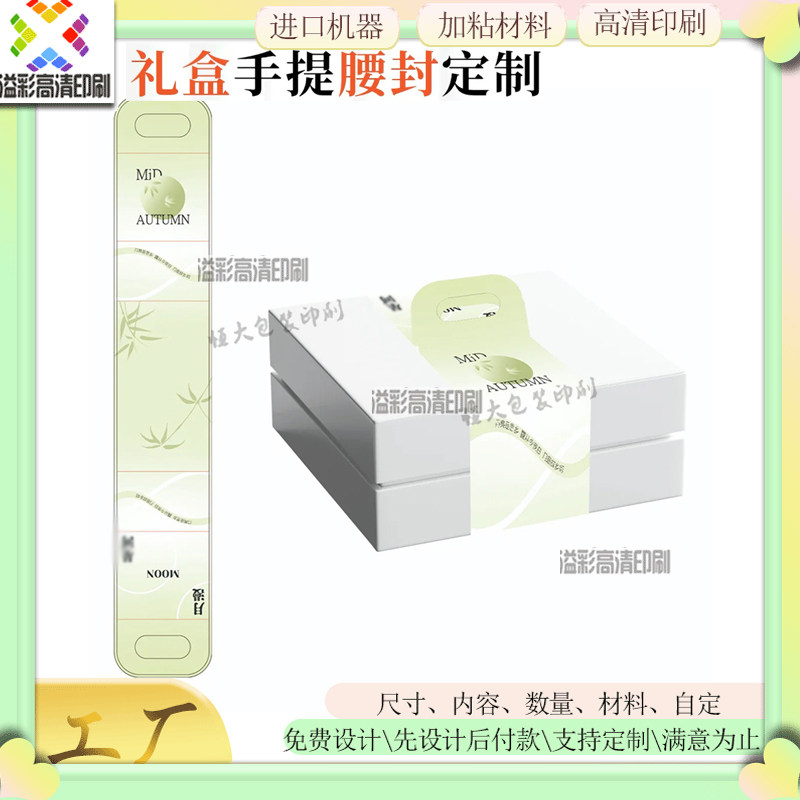 中秋礼盒手提腰封定制月饼礼盒围边封套节日礼品盒特种纸装饰卡套图片