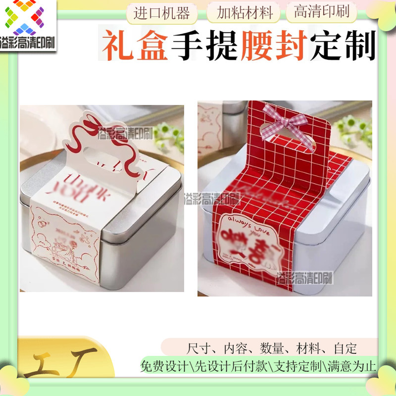 婚礼手提腰封定制糖果礼盒铁盒围边订婚喜糖盒封条伴手礼装饰封条图片