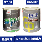 防水2KG 东风环氧树脂 木材陶瓷粘接胶 44EP型固化剂 套 东风E