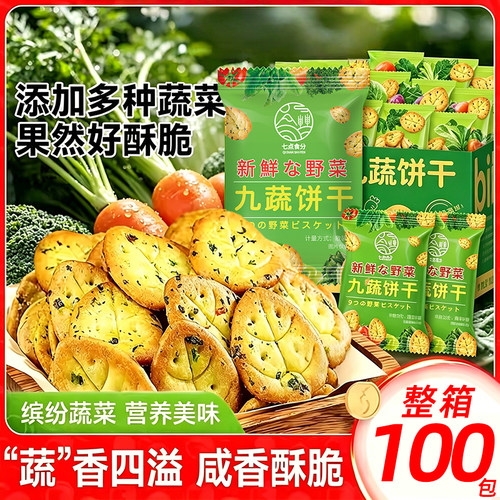 九蔬饼干独立包装早代餐充饥饱腹