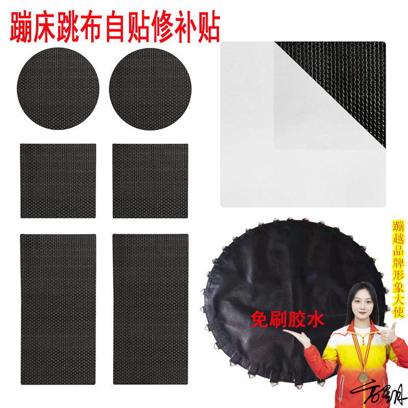 蹦床跳布补丁贴修补贴蹦床布破洞跳跳床/蹦蹦床