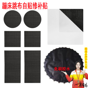 蹦床跳布补丁贴修补贴蹦床布破洞修补自粘贴免刷胶水缝补贴