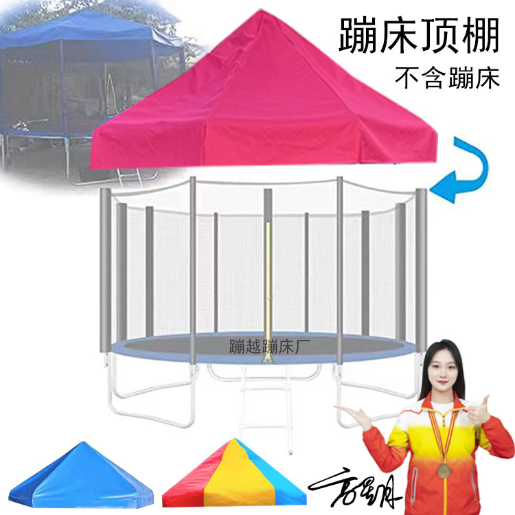蹦蹦床顶棚儿童跳床帐篷家用成人弹跳床遮阳蹦蹦床户外雨棚圆形