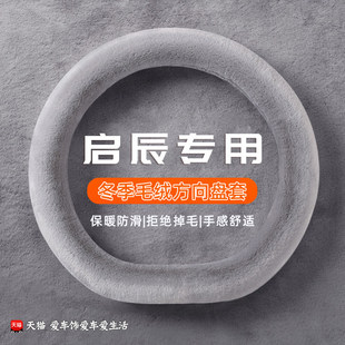 毛绒方向盘套 M50V冬季 东风启辰T70T90E30T60ev R50启辰星D60大V