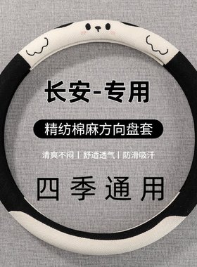 适用于长安方向盘套CS35CS55CS75plus逸动unit欧尚X7X5奔奔estar