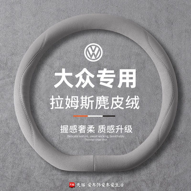 大众方向盘套麂皮四季朗