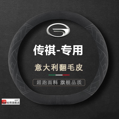 适用传祺方向盘套GS348