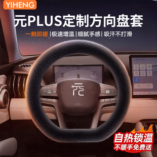 适用于比亚迪元PLUS冬季汽车方向盘保护套2025新款水貂绒毛绒把套