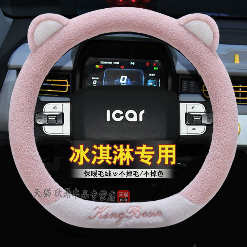 奇瑞QQ冰淇淋方向盘套激