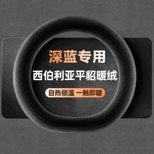 【深蓝专用】冬季毛绒方向盘套